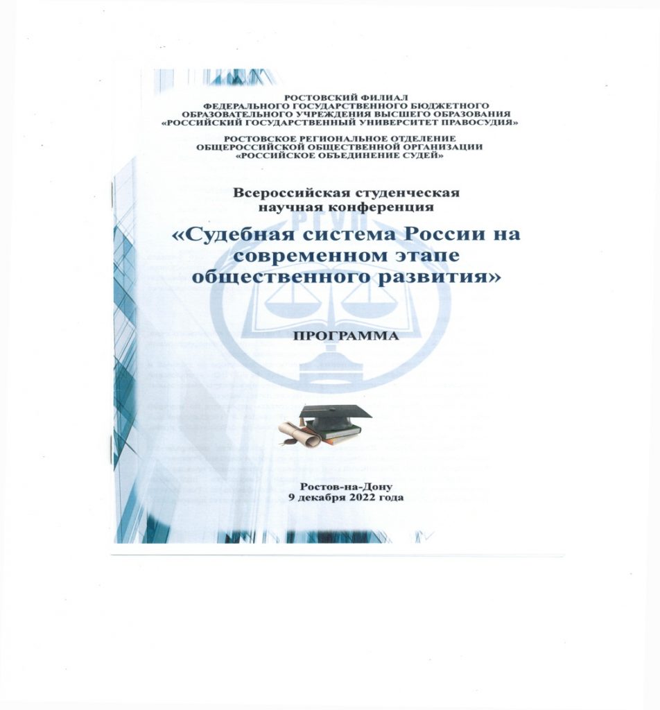 Ростовское региональное отделение Общероссийской общественной организации  «Российское объединение судей»